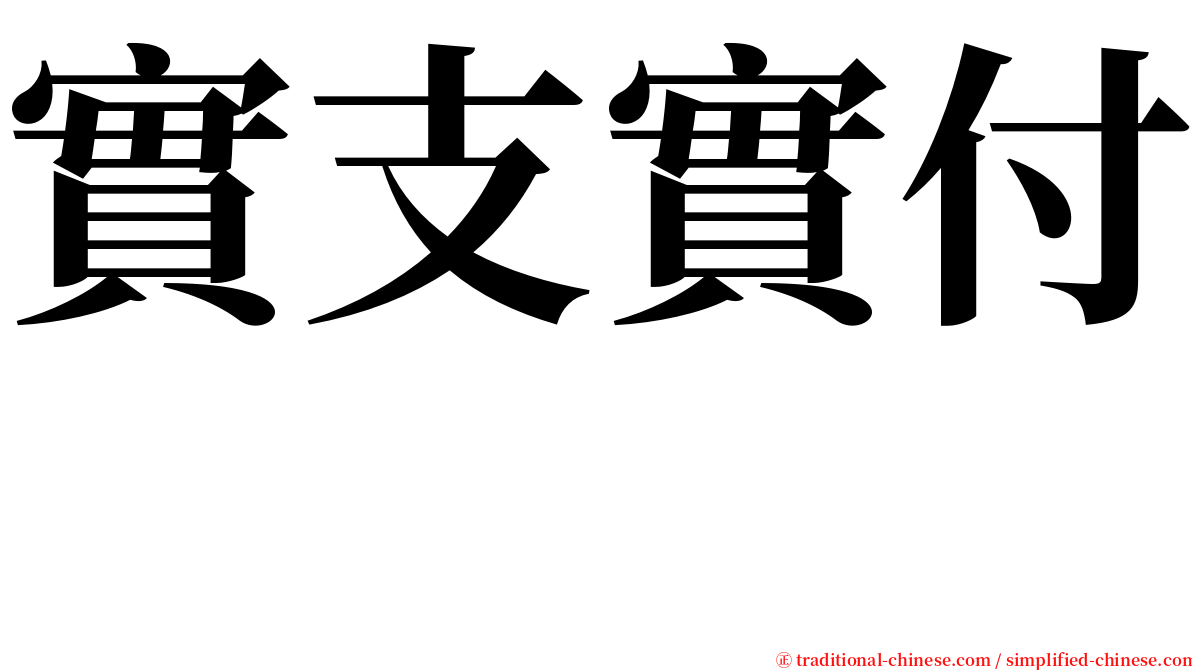 實支實付　 serif font